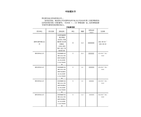 国网天津市电力公司高压穿墙套管中标项目