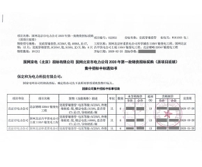 国网北京市电力公司高压穿墙套管中标项目