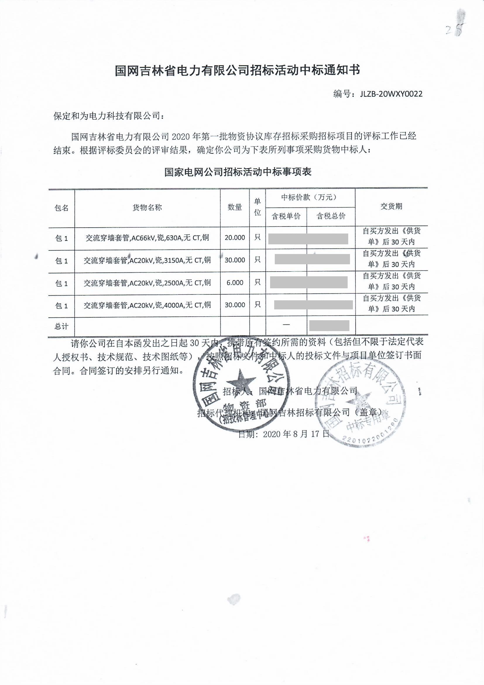 国网吉林省电力公司高压瓷穿墙套管中标项目.jpg