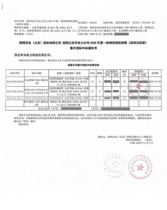 国网北京市电力公司高压穿墙套管中标项目