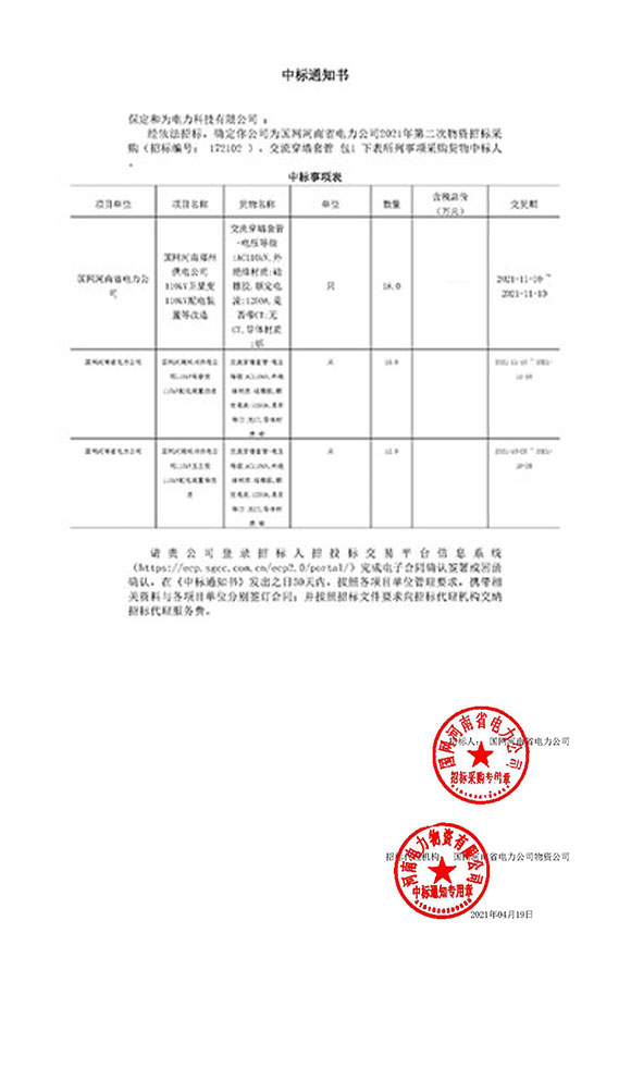 国网河南省电力交流穿墙套管中标项目