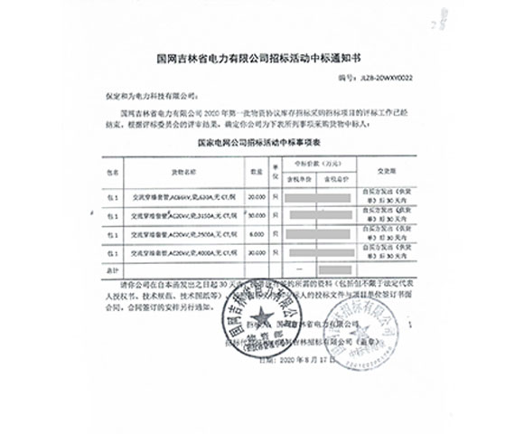 国网吉林省电力公司高压瓷穿墙套管中标项目