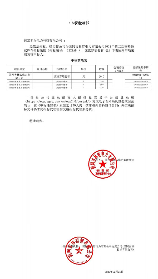 国网吉林供电公司交流穿墙套管中标项目