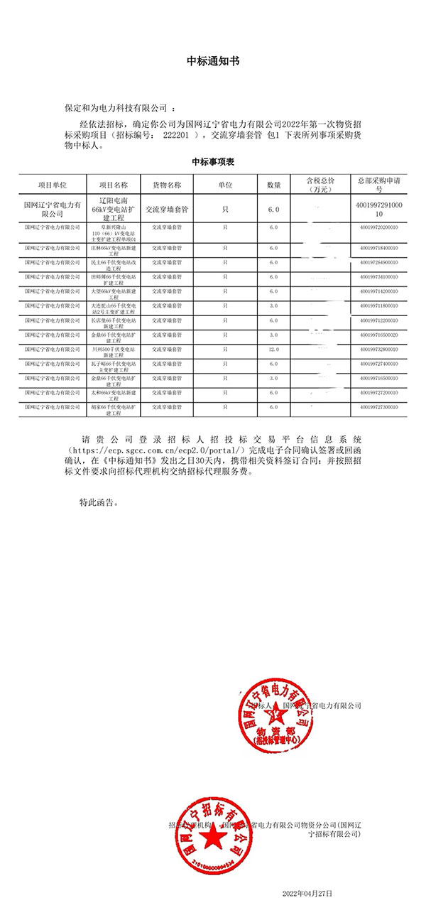 国网辽宁供电公司交流穿墙套管中标项目